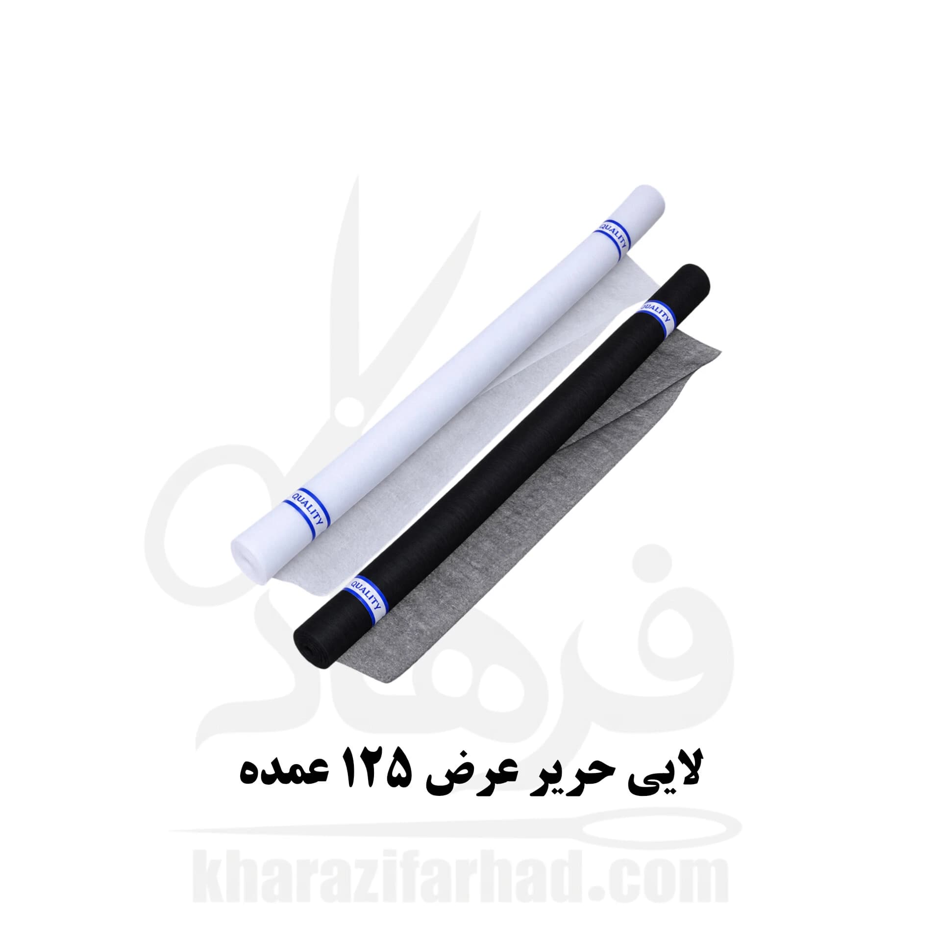 لایی حریر عمده طاقه 25 یاردی عرض 125 سانت سفید و مشکی عمده