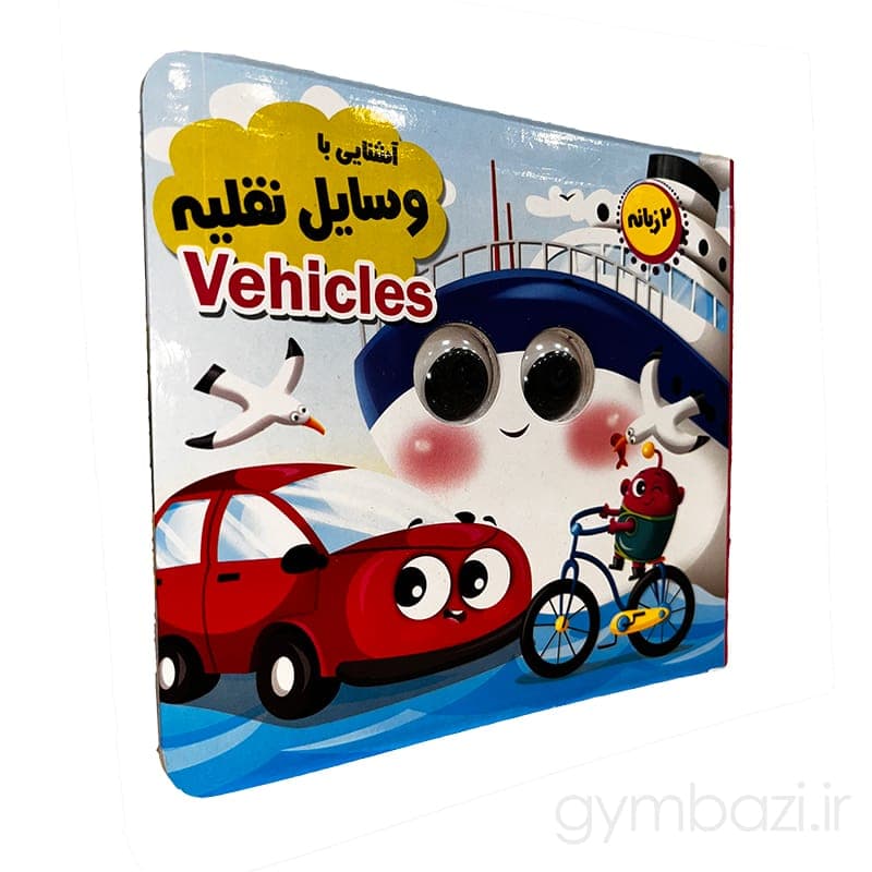 آشنایی با وسایل نقلیه (کتاب چشمک)