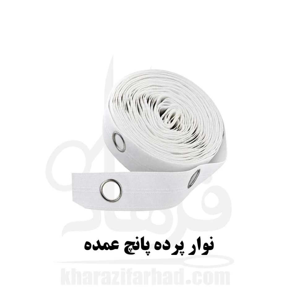 نوار پرده پانچ بسته 40 متری عمده بهمراه حلقه — تصویر ۵