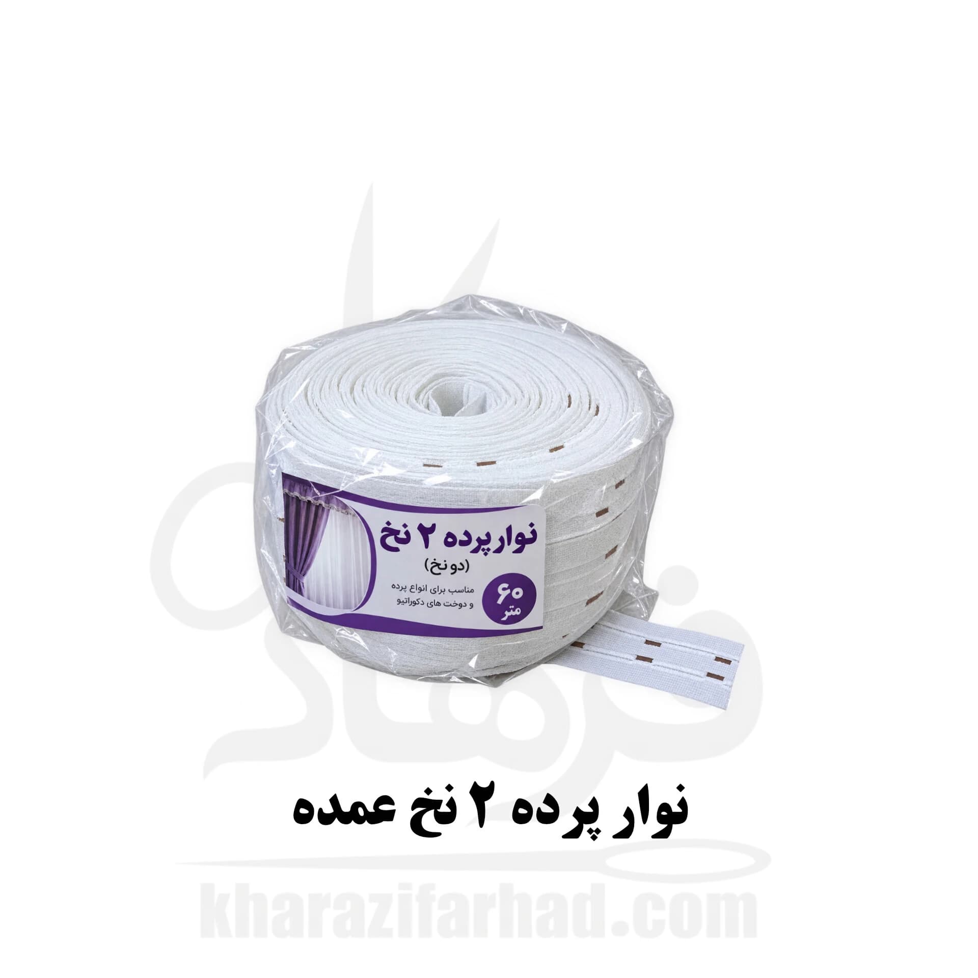 نوار پرده 2 نخ بسته 60 متری عمده — تصویر ۴