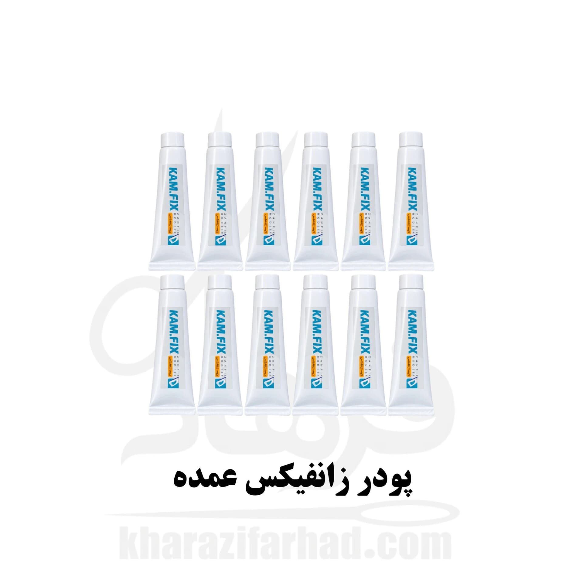 زانفیکس پودری کامفیکس بسته 12 عددی عمده