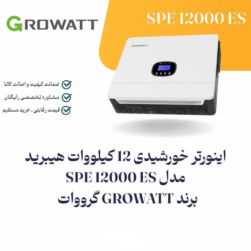 اینورتر هیبریدی خورشیدی گرووات مدل SPE12000 | توان 12 کیلووات — تصویر ۹