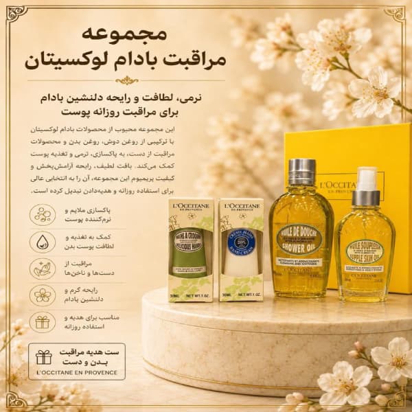 ست مراقبت بدن بادام لوکسیتان L’Occitane Almond Body Care Gift Set — تصویر ۳