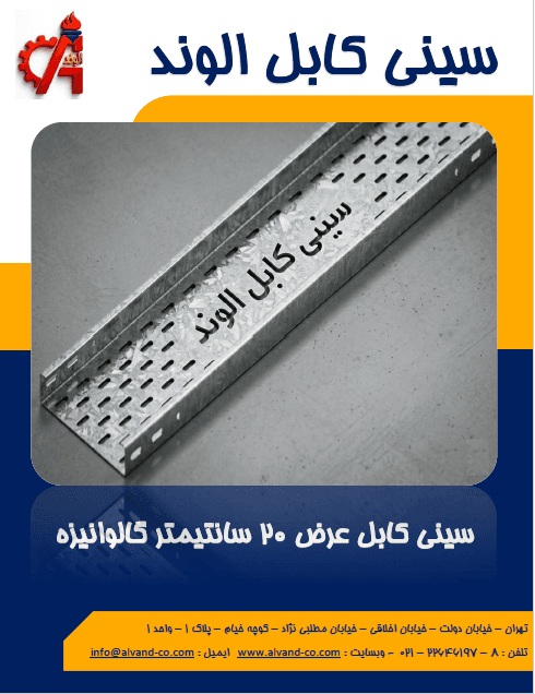 سینی کابل عرض 20 سانتیمتر دیواره 4 سانتیمتر با ورق گالوانیزه به ضخامت 1 میلیمتر