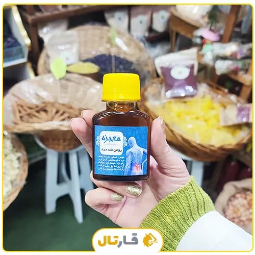 روغن ضددرد معجزه — تصویر ۸