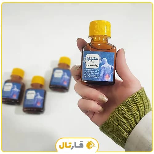 روغن ضددرد معجزه — تصویر ۷