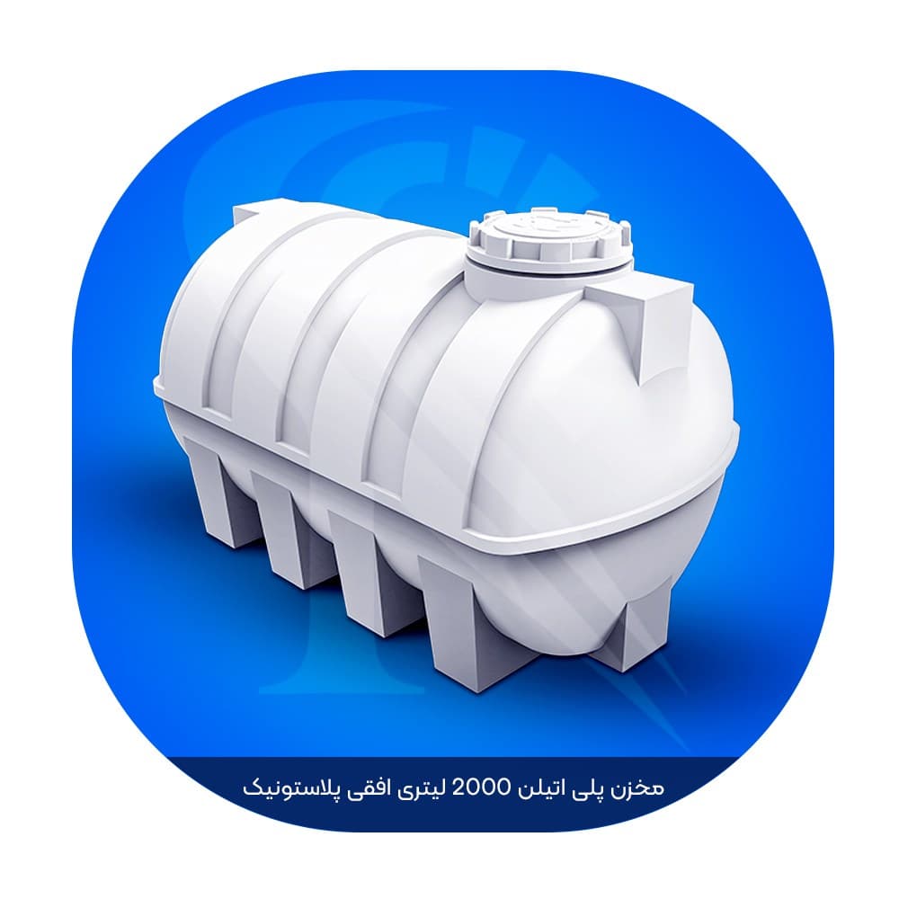 مخزن پلی اتیلن 2000 لیتری افقی پلاستونیک — تصویر ۲