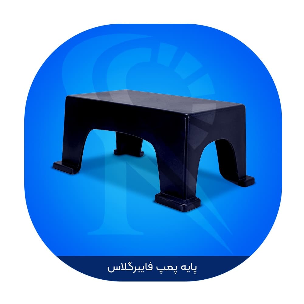 پایه پمپ فایبرگلاس