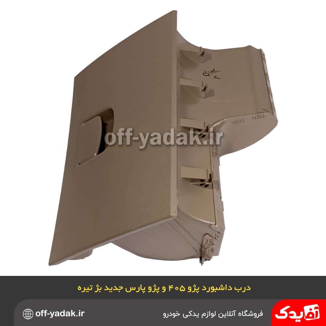 درب داشبورد پژو 405 slx جدید بژ تیره — تصویر ۴