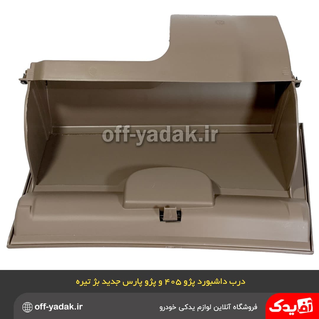 درب داشبورد پژو 405 slx جدید بژ تیره — تصویر ۷
