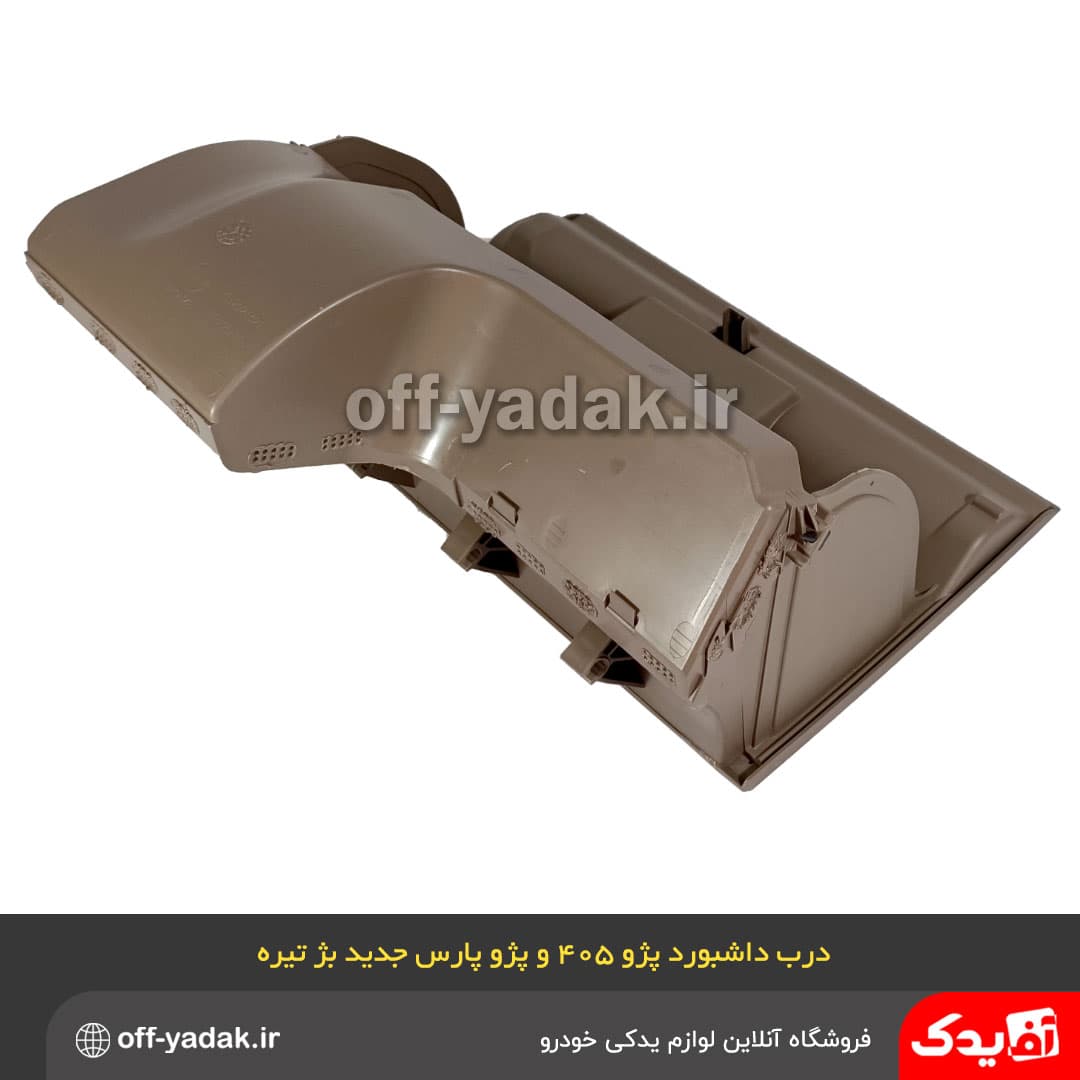 درب داشبورد پژو 405 slx جدید بژ تیره — تصویر ۸