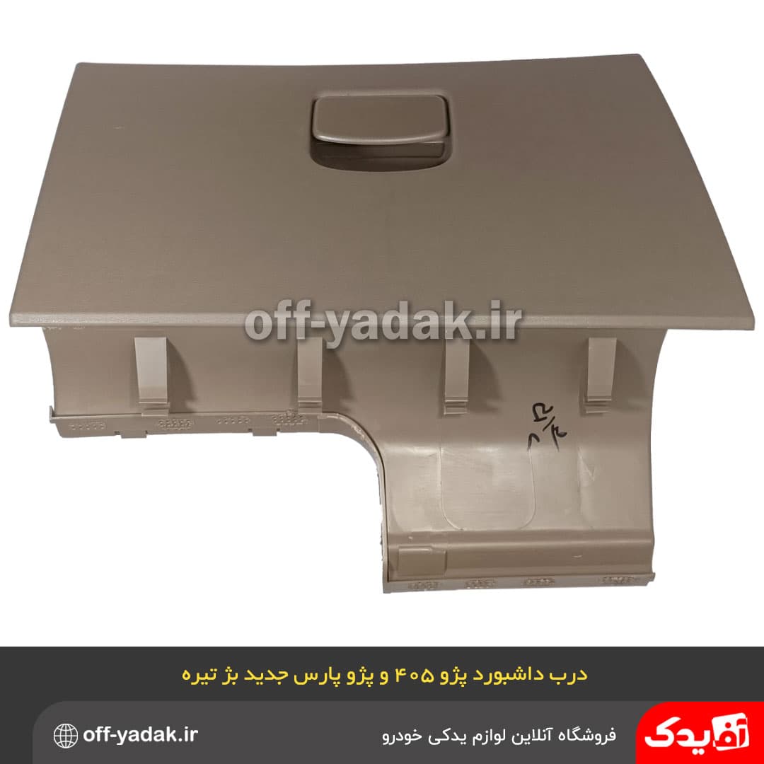 درب داشبورد پژو 405 slx جدید بژ تیره — تصویر ۵