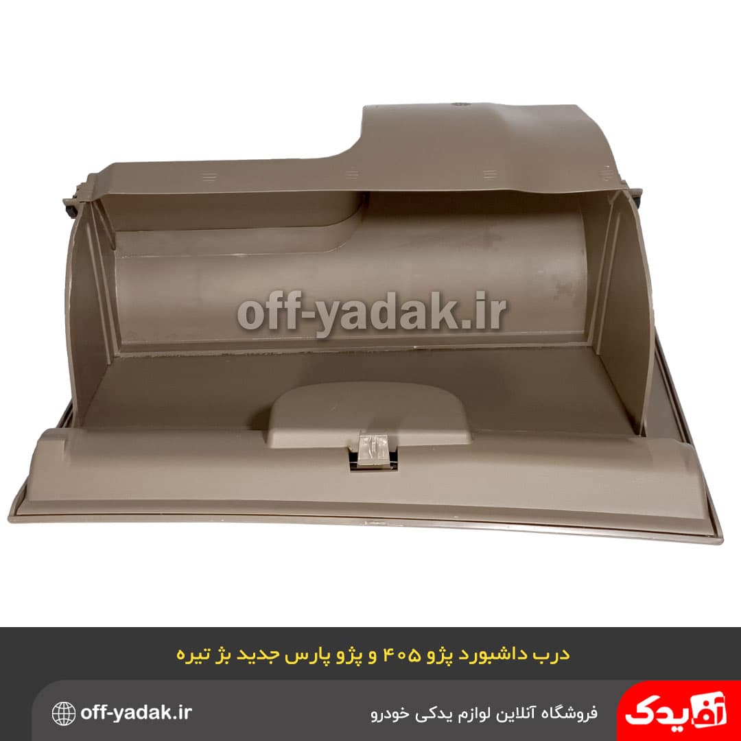 درب داشبورد پژو 405 slx جدید بژ تیره — تصویر ۶