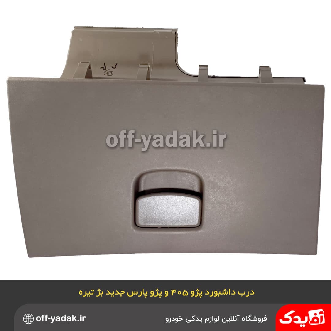 درب داشبورد پژو 405 slx جدید بژ تیره — تصویر ۳