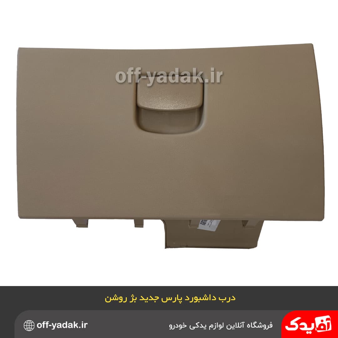 درب داشبورد پژو پارس جدید بژ روشن — تصویر ۸