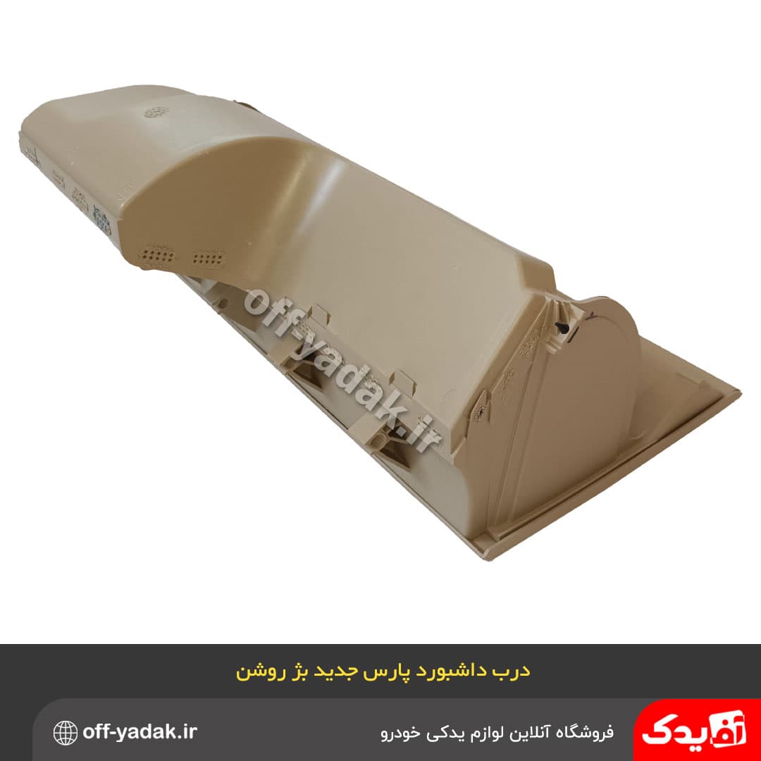 درب داشبورد پژو پارس جدید بژ روشن — تصویر ۴