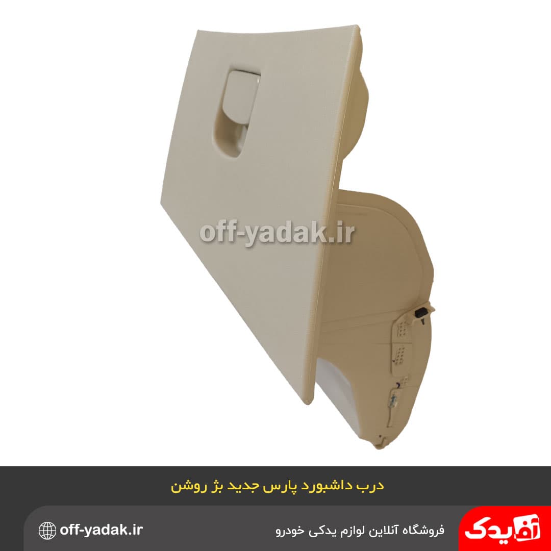 درب داشبورد پژو پارس جدید بژ روشن — تصویر ۷