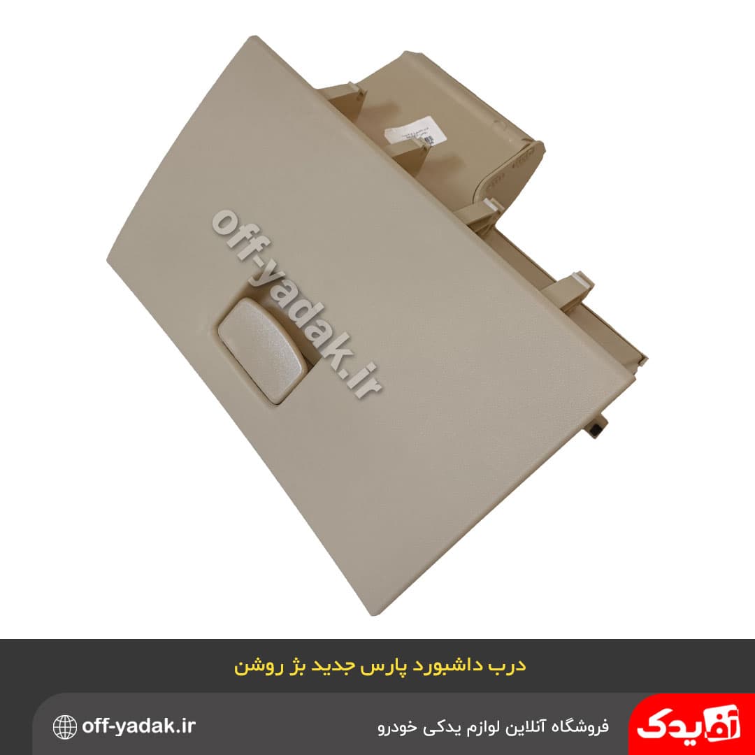 درب داشبورد پژو پارس جدید بژ روشن — تصویر ۳