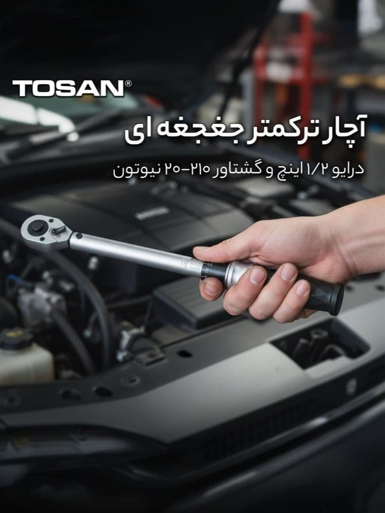 آچار ترکمتر جغجغه ای 1/2 اینچ توسن 210-20 نیوتن مدل T0510 — تصویر ۷