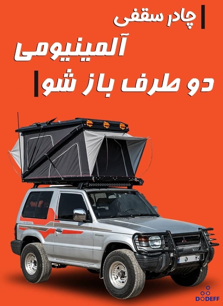 چادر سقفی آلمینیومی دوطرف بازشو مانداگارانا — تصویر ۶