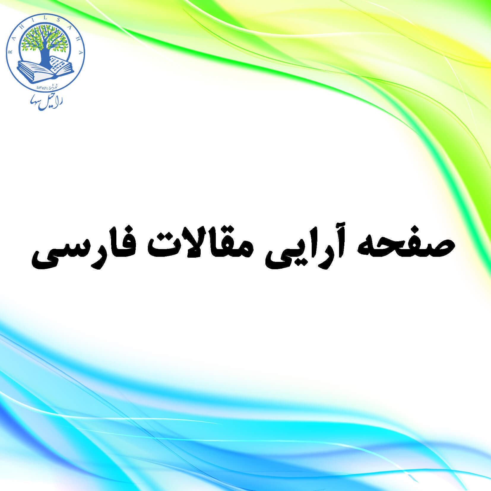 صفحه‌آرایی مقالات فارسی (نقره‌ای)
