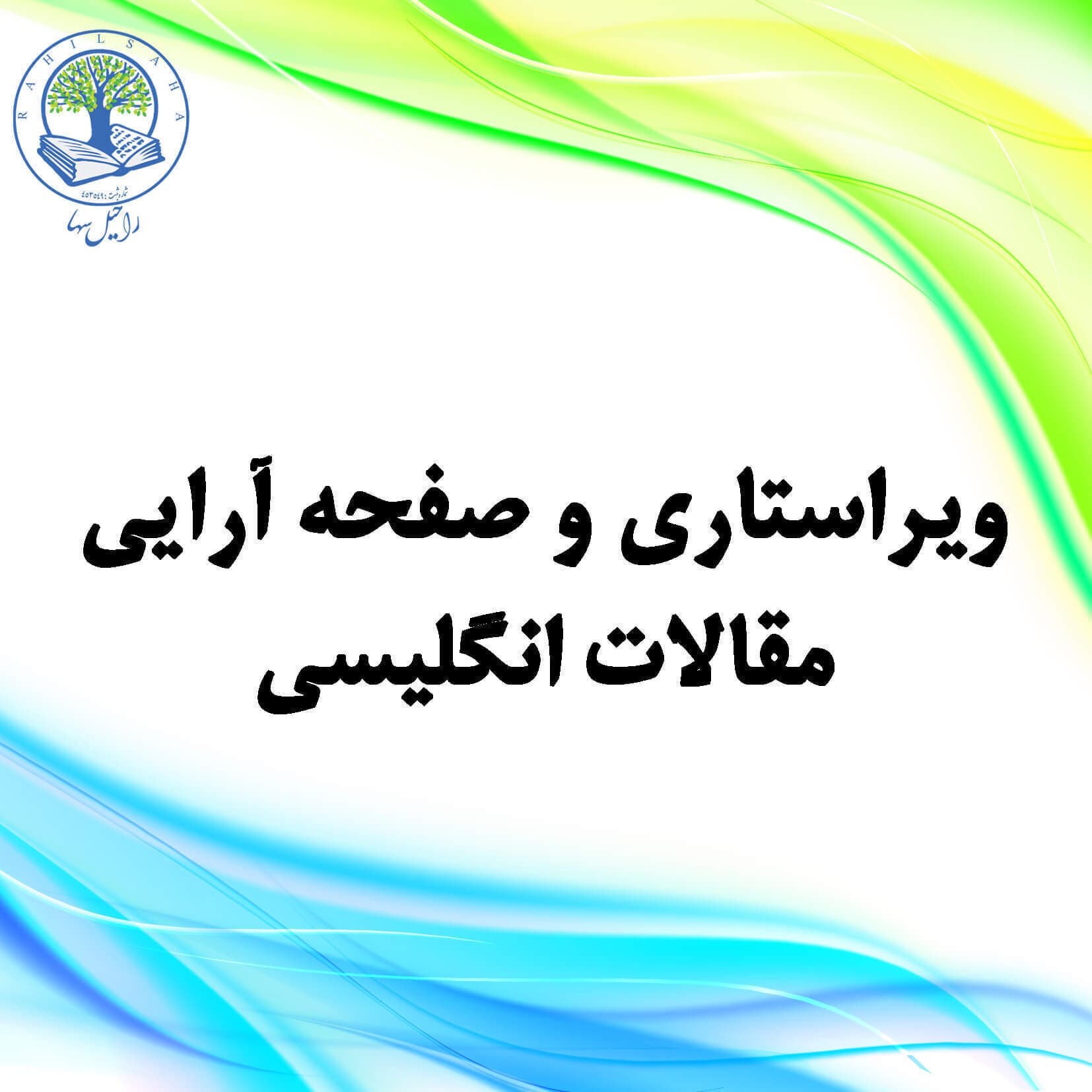 ویراستاری و صفحهآرایی مقالات انگلیسی (نقرهای)