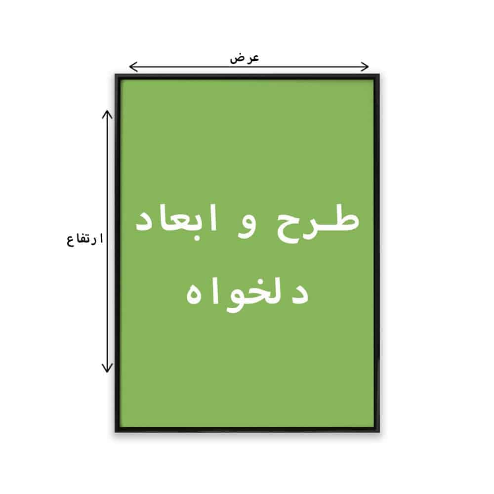 تابلوی سفارشی طرح 1511با سایز 100 در 130 بوم دیپ