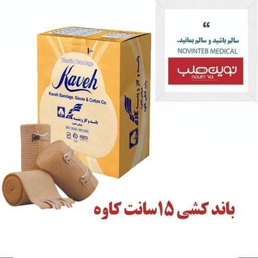 باند کشی 15 سانت کاوه