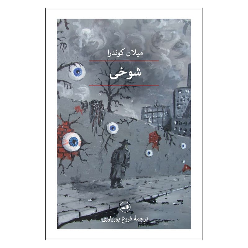 کتاب شوخی اثر میلان کوندرا نشر ثالث — تصویر ۳