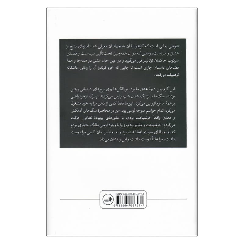 کتاب شوخی اثر میلان کوندرا نشر ثالث — تصویر ۲