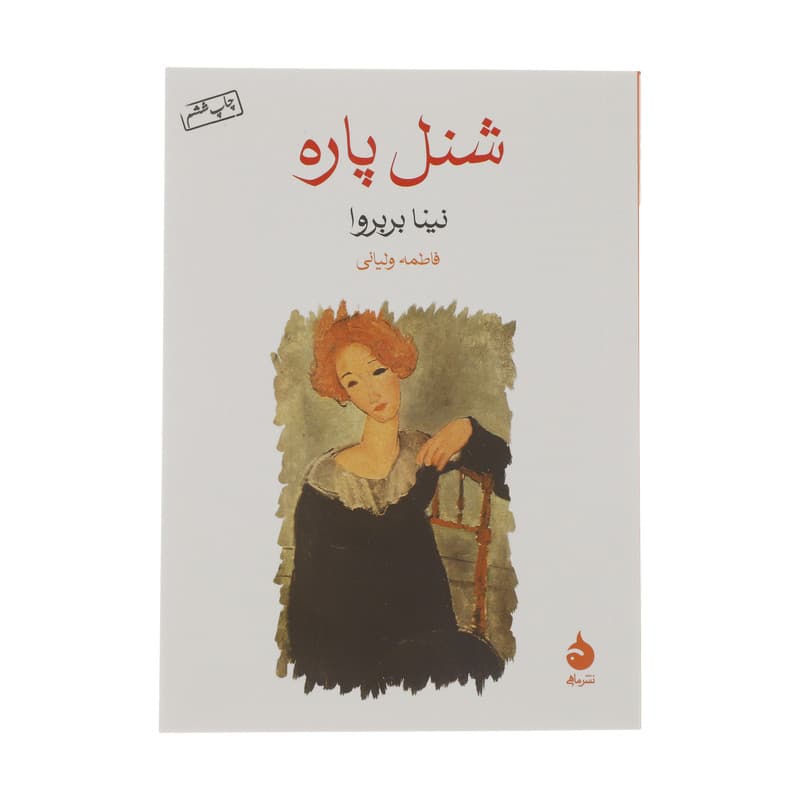 کتاب شنل پاره اثر نینا بربروا نشر ماهی