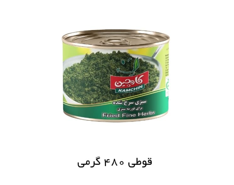 سبزی قورمه سرخ شده قوطی ۴۸۰ گرمی کامچین