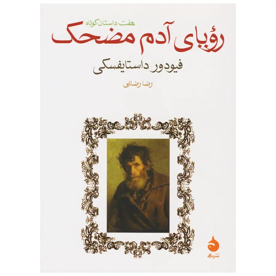 کتاب رویای آدم مضحک اثر فئودور داستایفسکی — تصویر ۷