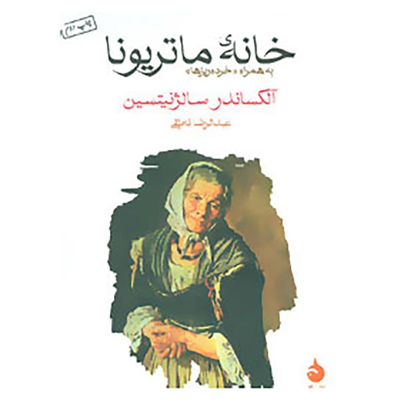 کتاب خانه ی ماتریونا اثر آلکساندر سالژنیتسین — تصویر ۲