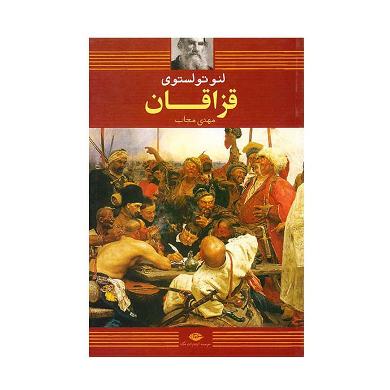 کتاب قزاقان اثر لئو تولستوی نشر نگاه — تصویر ۳