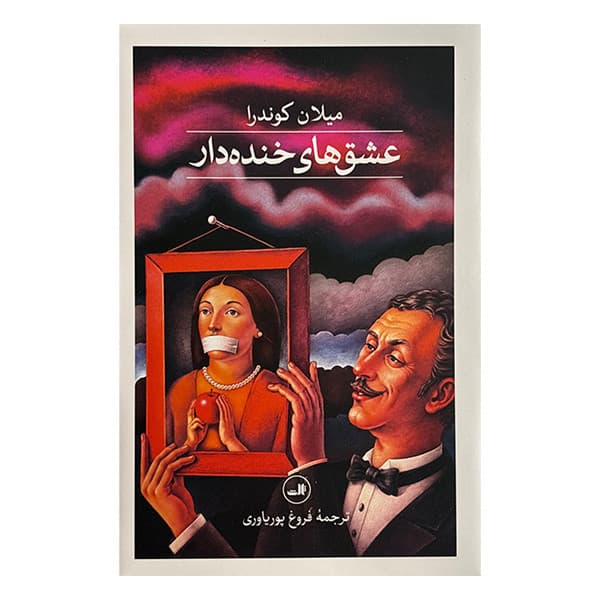 کتاب عشق هاي خنده دار اثر ميلان كوندرا ترجمه فروغ پورياوري نشر ثالث