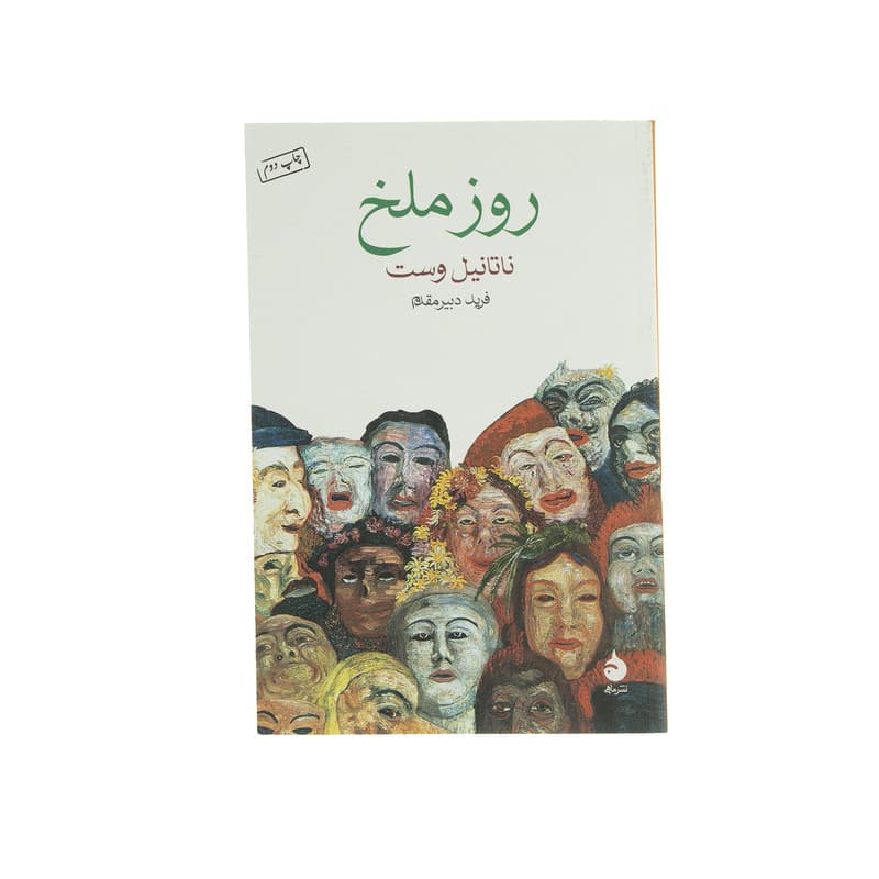کتاب روز ملخ اثر ناتانیل وست نشر ماهی — تصویر ۷