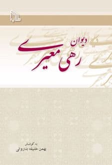 کتاب دیوان رهی معیری — تصویر ۱۲