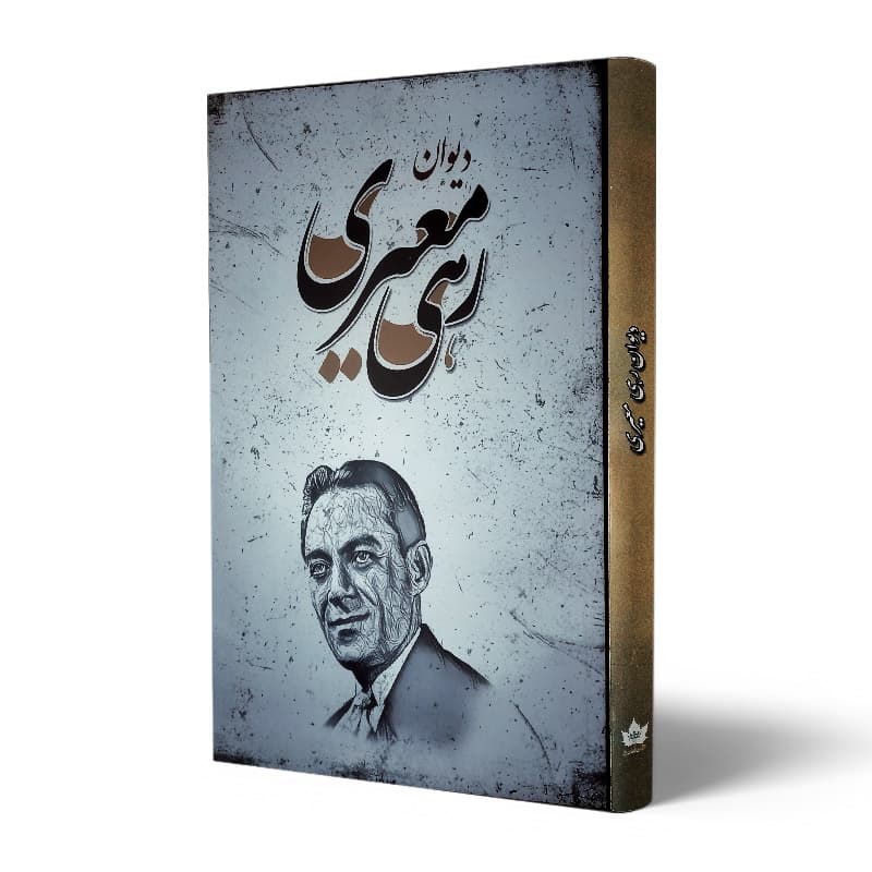 کتاب دیوان رهی معیری — تصویر ۷