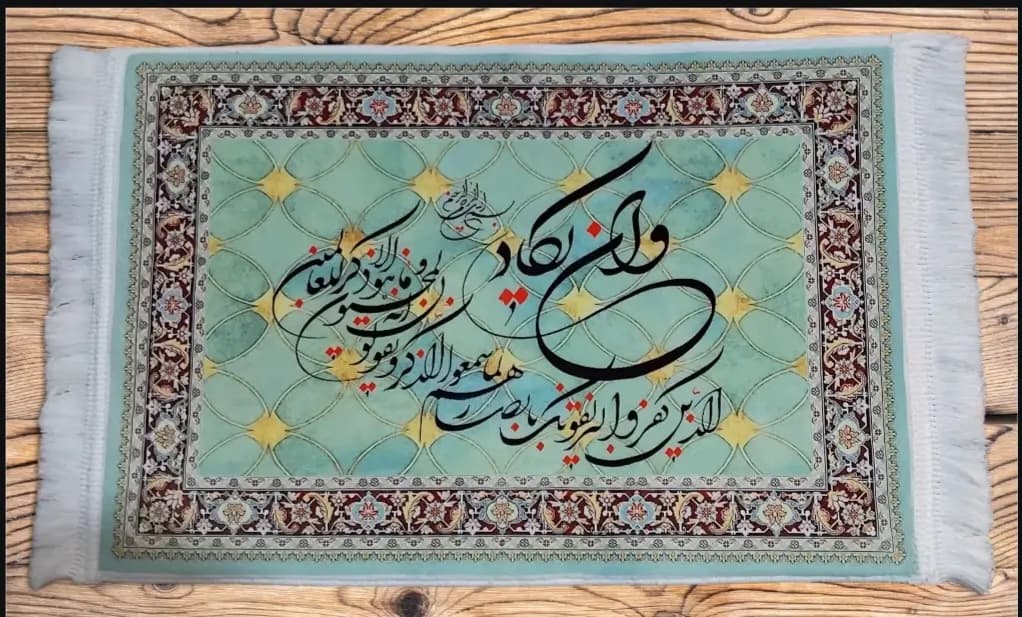 تابلو فرش ماشینی آیه وان یکاد — تصویر ۵