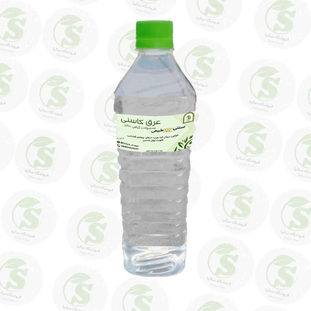 عرق کاسنی دوآتیشه غلیظ و سنتی (۱۰۰٪ خالص و طبیعی))