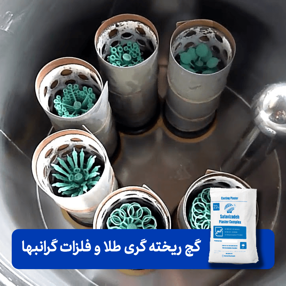 گچ نسوز ریخته گری طلا — تصویر ۳