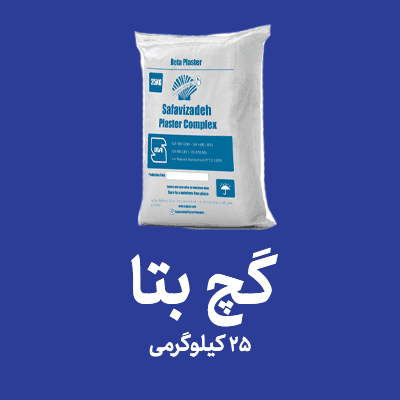گچ بتا – بسته بندی 25 کیلوگرمی — تصویر ۵