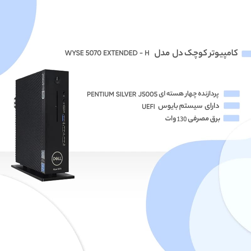 کامپیوتر کوچک دل مدل WYSE 5070 extended – H — تصویر ۷