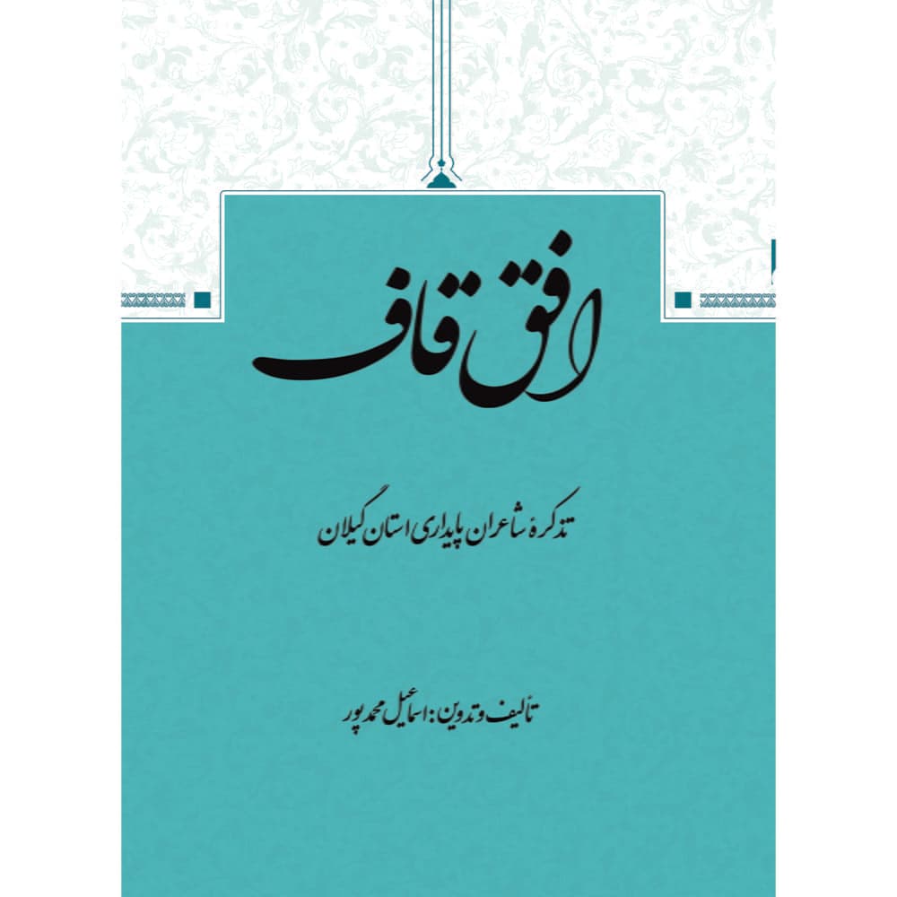 افق قاف | انتشارات رج