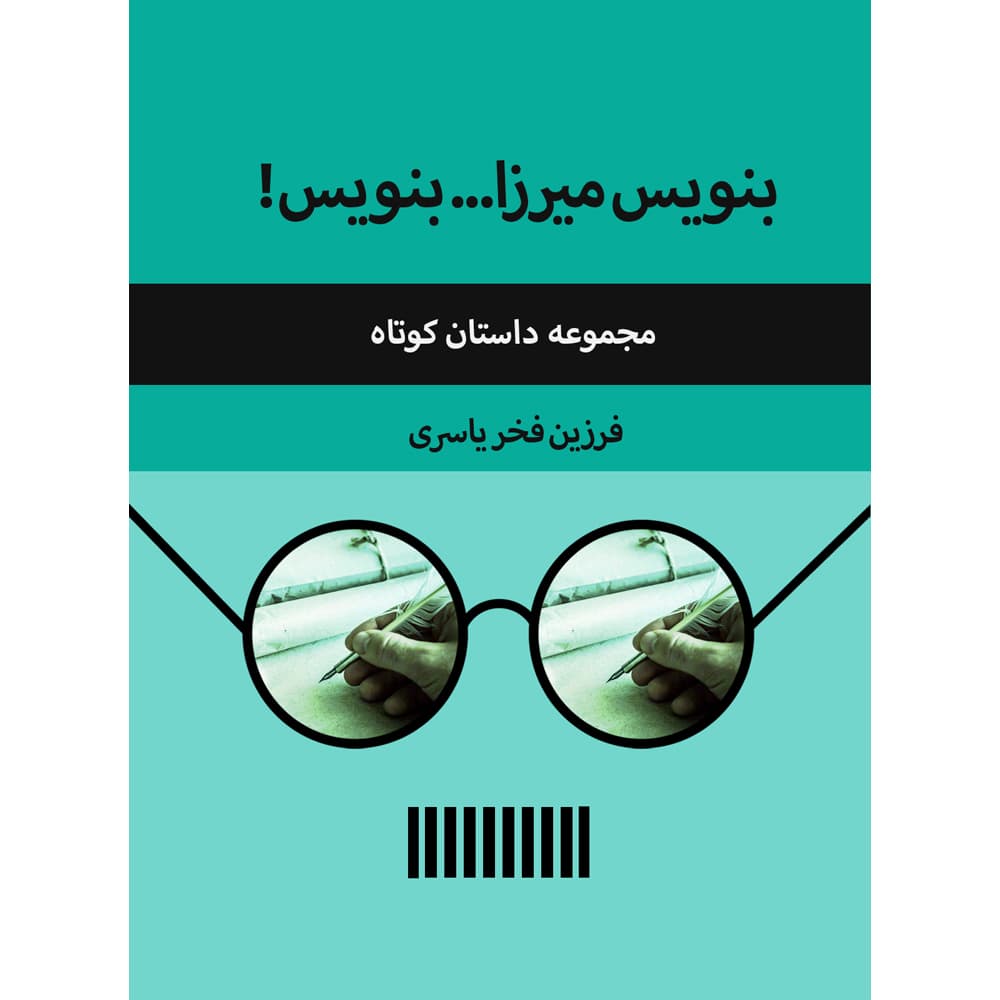 بنویس میرزا، بنویس! | انتشارات رج