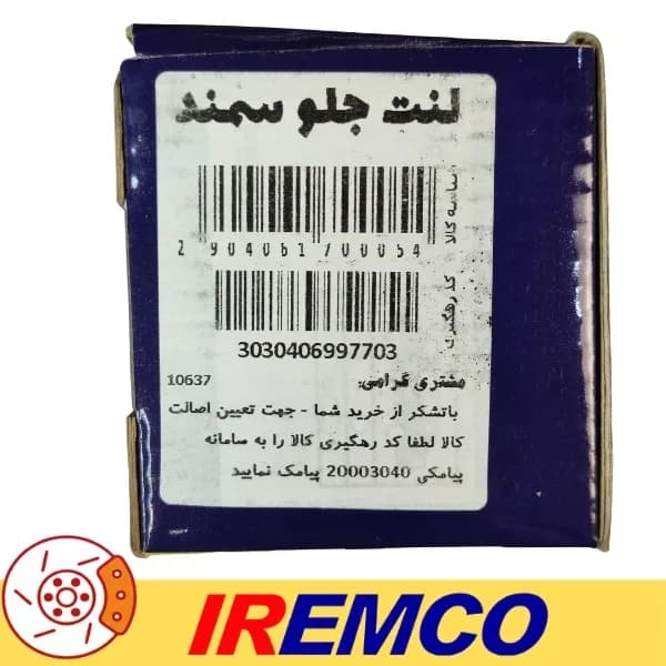 لنت ترمز جلو وانت آریسان دو آی آر امکو کد IR14 — تصویر ۱۰