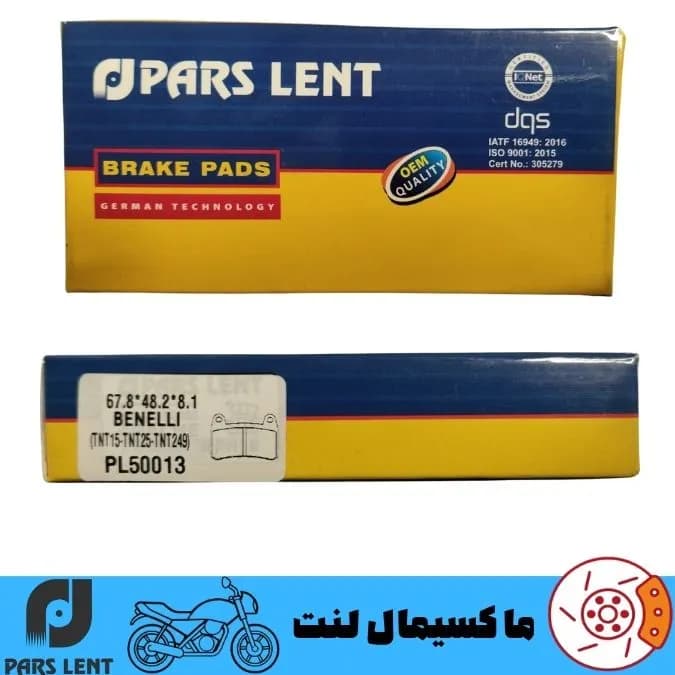 لنت ترمز جلو موتور کی وی RKV 200 پارس آبی صادراتی PL50013 — تصویر ۶