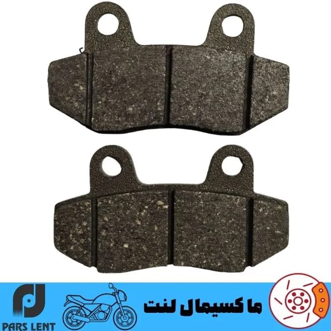 لنت ترمز عقب موتور ایتال موتو نویا 150 (نیوفیس) پارس آبی صادراتی PL50009