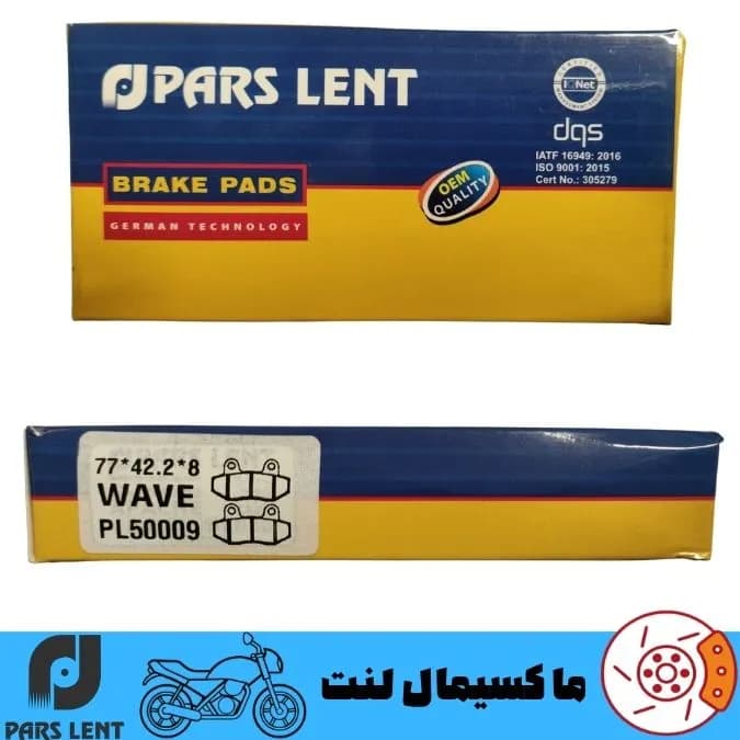لنت ترمز جلو موتور دینو موتور BX 200 پارس آبی صادراتی PL50009 — تصویر ۳